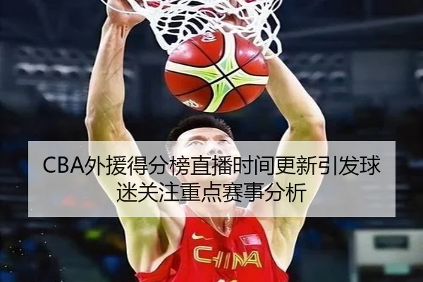 CBA外援得分榜直播时间更新引发球迷关注重点赛事分析